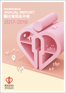 医院管理局 2017-2018 年报