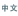 中文