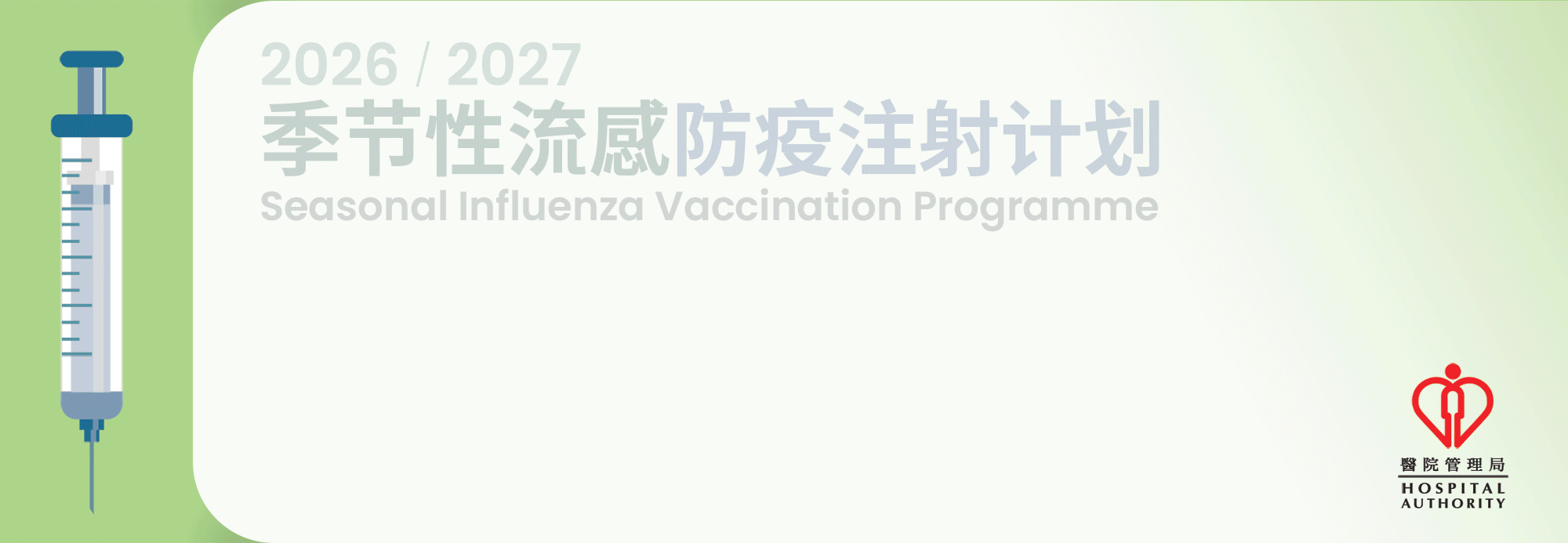 政府防疫注射计划2026/27