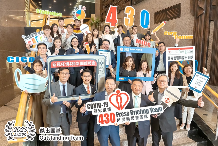 医管局2023年度杰出团队奖 - 新冠疫情430新闻简报会团队