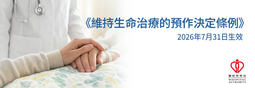 維持生命治療的預作決定條例