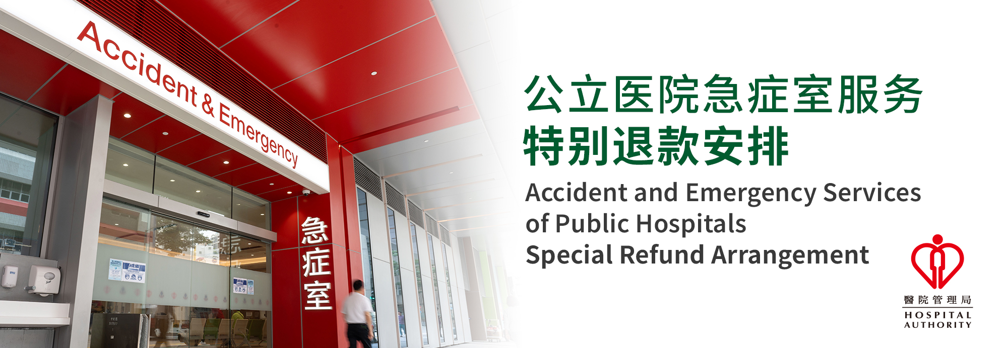 公立医院急症室服务特别退款安排