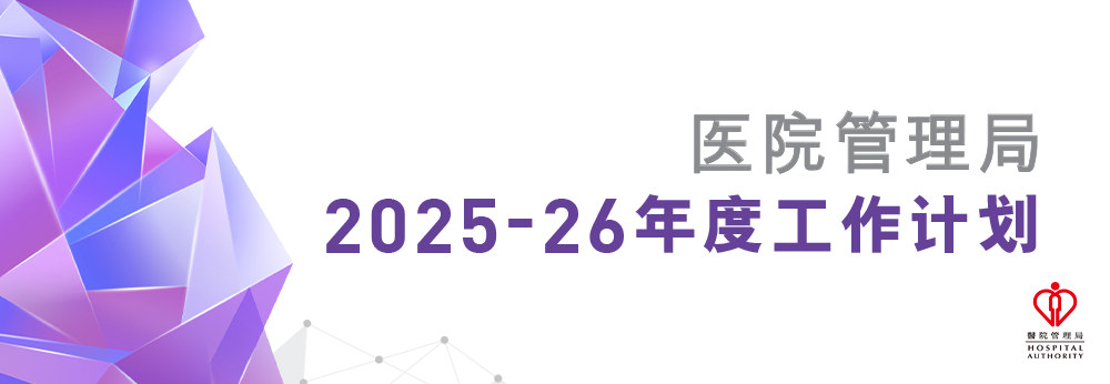 医院管理局 2025-2026 工作计划