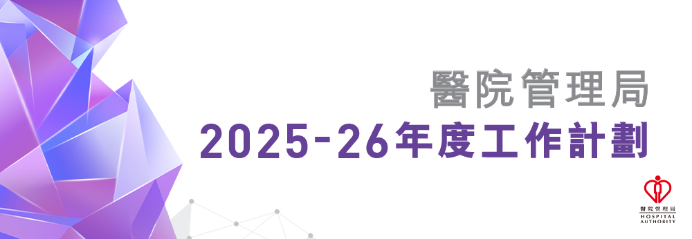 醫院管理局 2025-2026 工作計劃