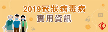 2019冠状病毒病實用資訊