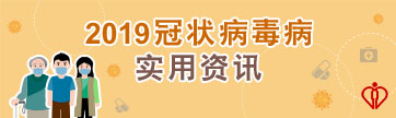 2019冠状病毒病实用资讯