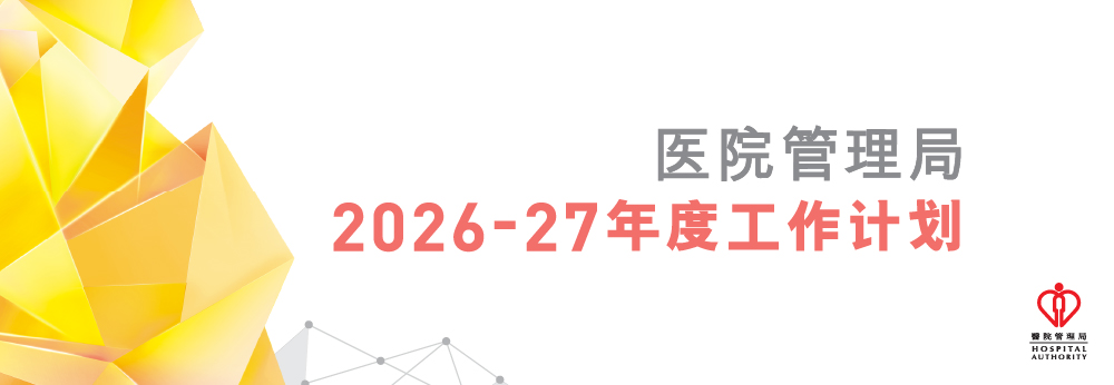 医院管理局 2026-2027 工作计划