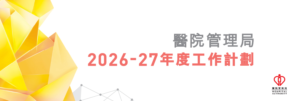 醫院管理局 2026-2027 工作計劃