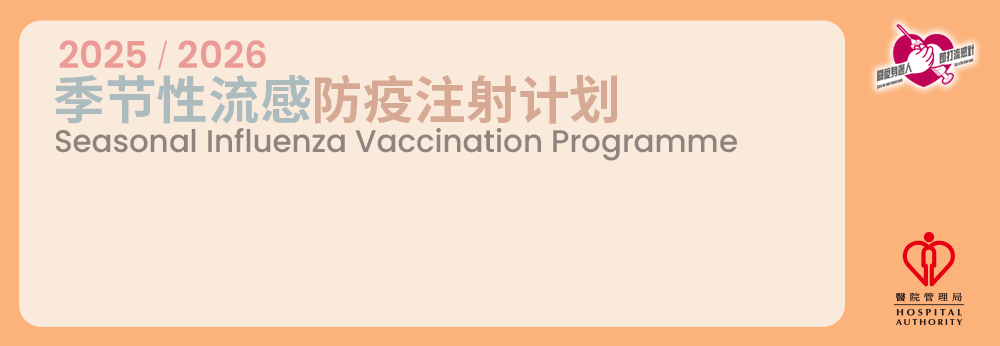 政府防疫注射计划2025/26