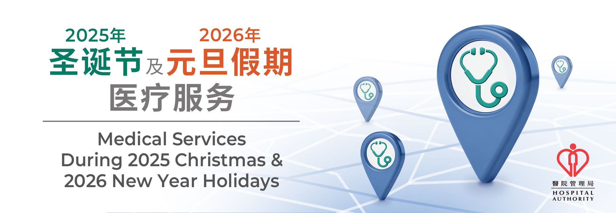 2025年圣诞节及2026年元旦假期医疗服务