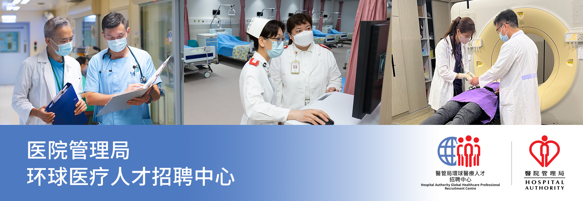 医管局环球医疗人才招聘中心