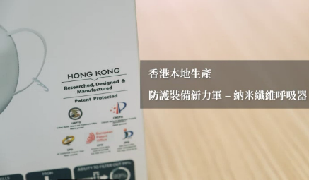个人防护装备新力军：香港製造纳米纤维呼吸器