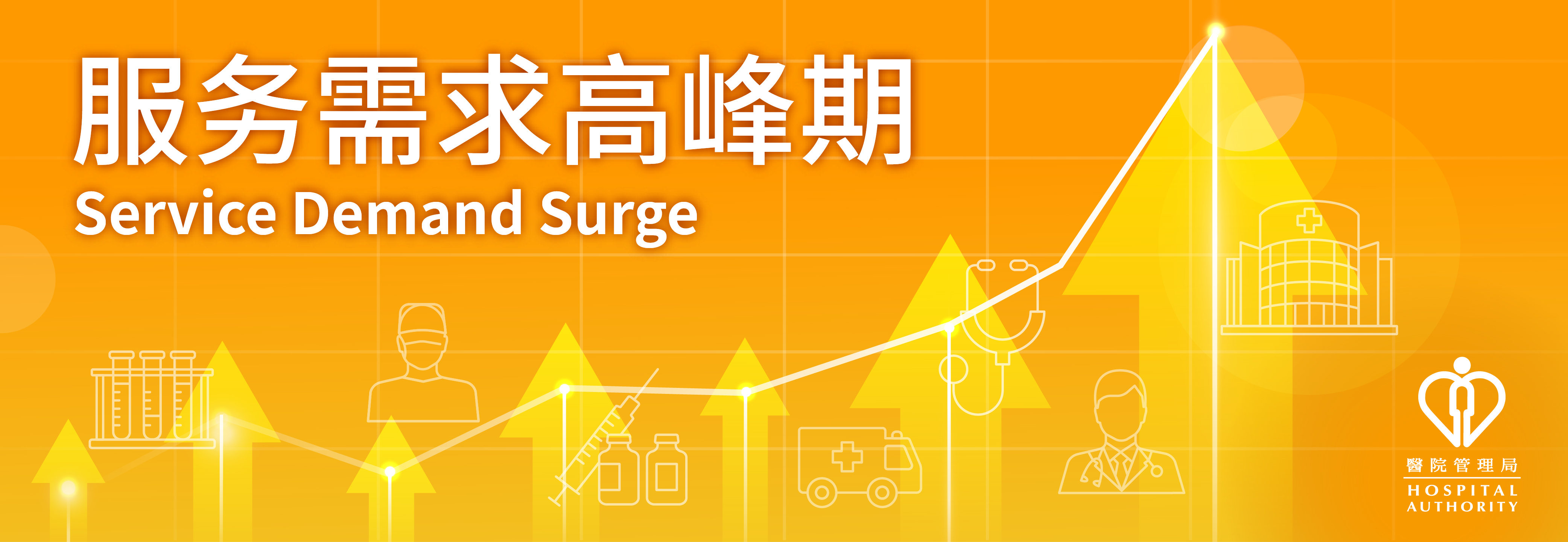 服務需求高峰期 - 黃色