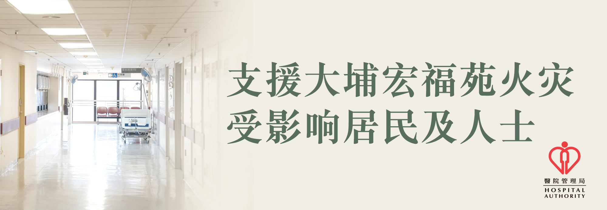支援大埔火灾受影响居民