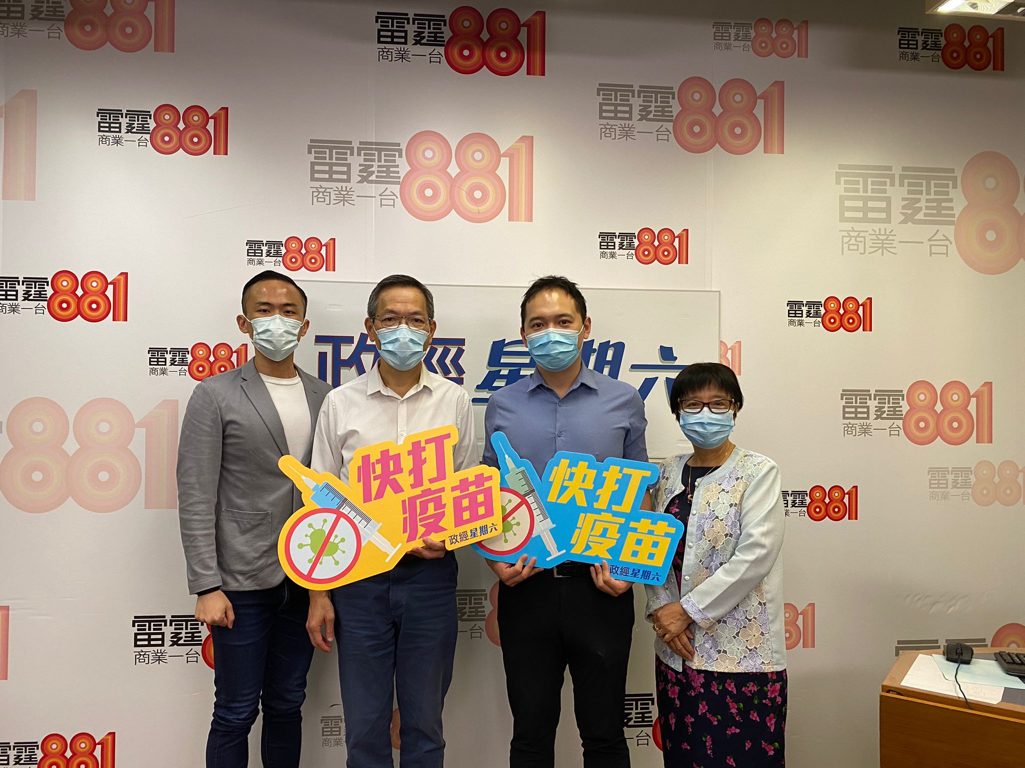 商业电台「政经星期六」 - 「全城快打疫苗」