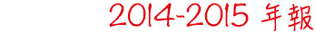 醫院管理局年報 2014-2015