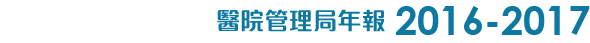 醫院管理局年報2016-17