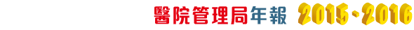 醫院管理局年報2015-16