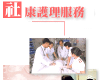 社 康 護 理 服 務 是 由 一 群 合 資 格 而 受 過 特 別 訓 練 ， 經 驗 豐 富 的 護 士 ， 將 醫 院 提 供 的 護 理 服 務 帶 到 病 者 家 中 。 