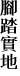 }a