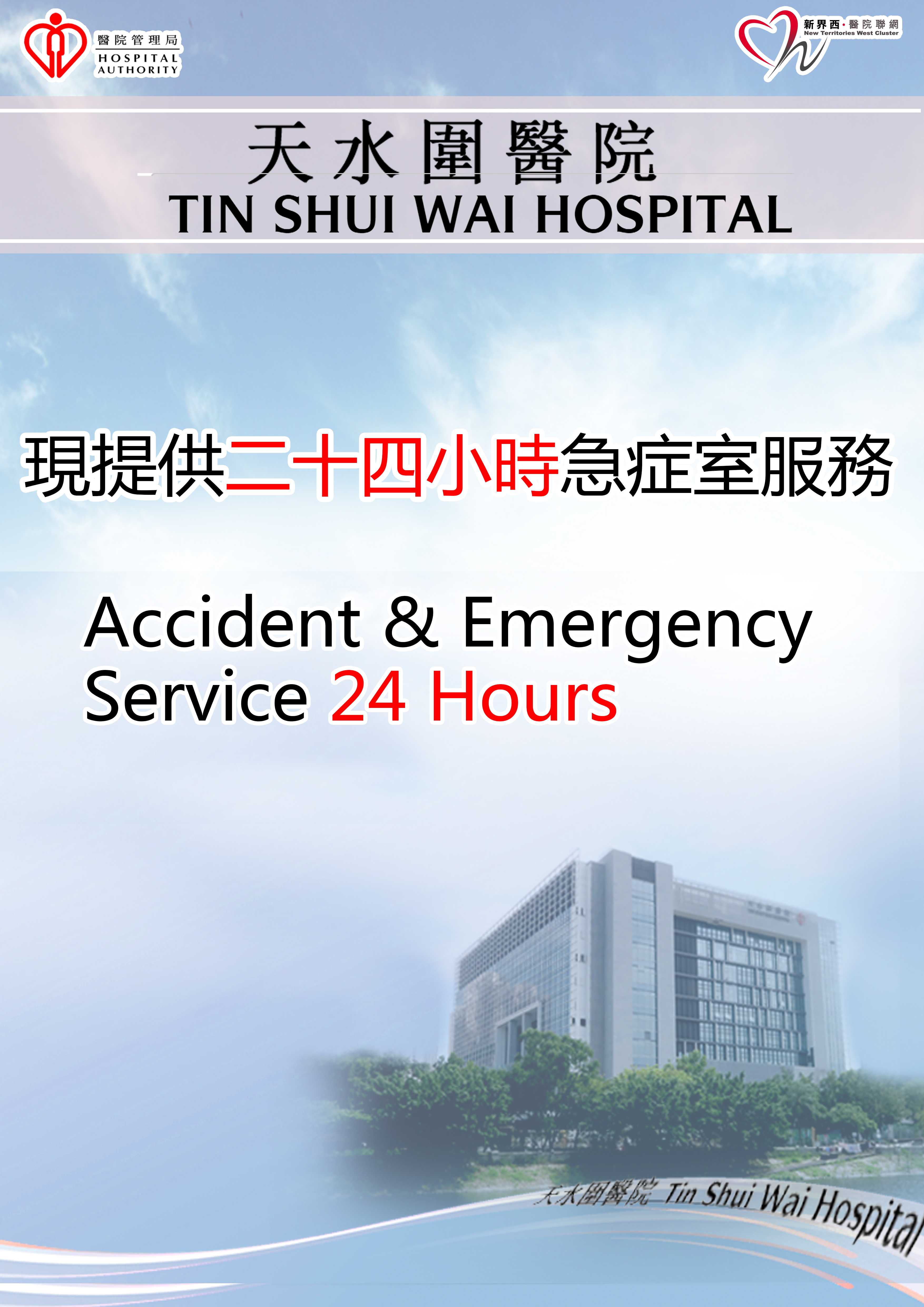 Tin Shui Wai Hospital Accident & Emergency Service 24 Hours