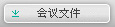 港岛区域谘询委员会会议文件